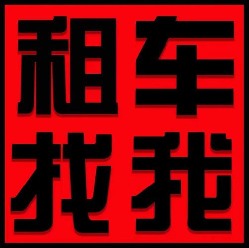 租车指南:如何选择靠谱的租赁公司?